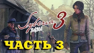 Прохождение Syberia 3 — ЧАСТЬ 3 —  [Без комментариев]