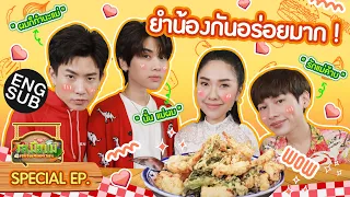 "ออฟ-กัน" ทำยำสามสหาย ต้อนรับ "ดัง แล้วแต่ดาว" พร้อมเมนูลับ ! | รสมือแม่ Special [Eng Sub]