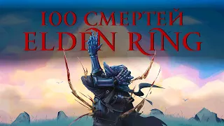Чего достиг за 100 Смертей в Elden Ring ?