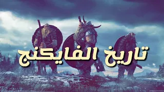 من هم الفايكنج وما علاقتهم بالاسلام وما سر اكتشافهم إمريكا !