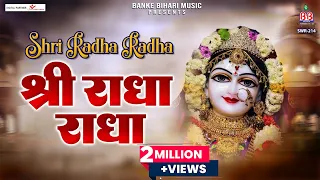 श्री राधा राधा~shri radha radha~radhe krishna bhajan