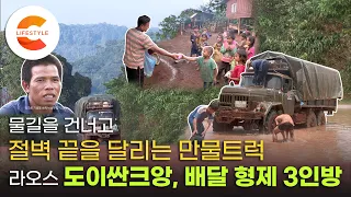 "폭탄 빼고는 다 배달해 드립니다" 12년 전 산 군용트럭을 타고 물길을 건너고 절벽 끝을 달리는 배달 3인방! 라오스 만물트럭 '도이싼크앙'ㅣEBS 다큐영화 길 위의 인생