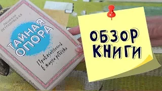 Людмила Петрановская: Тайная Опора. Привязанность в жизни ребенка. Обзор книги.