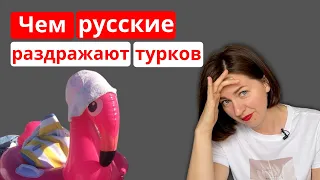 11 Причин почему русские раздражают турков