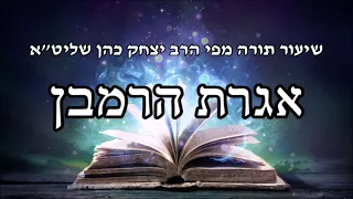 אגרת הרמבן - שיעור תורה מפי הרב יצחק כהן שליט"א / Rabbi Yitzchak Cohen Shlita Torah lesson