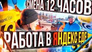 Яндекс еда. Смена 12 часов. Сколько заработали?