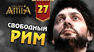 СВОБОДНЫЙ РИМ Последний Римлянин - прохождение Total War Attila - #27