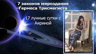 17 лунные сутки   7 законов мироздания Гермеса Трисмегиста