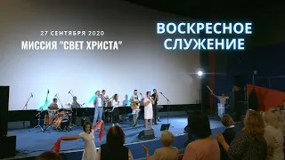 Воскресное служение полностью. 27 сентября 2020 года