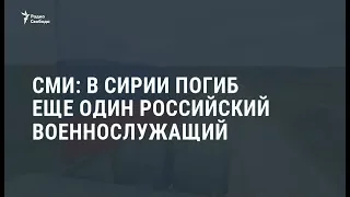 Би-би-си рассказала о гибели российского контрактника в Сирии / Новости