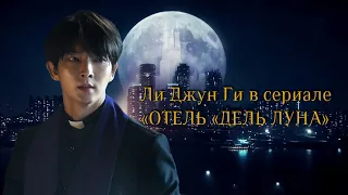 Ли Джун Ги (Lee Joon Gi) в сериале «Отель «Дель Луна» #leejoongi  #kdrama