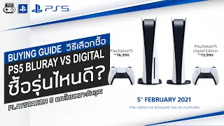 PS5 ซื้อรุ่นไหนดี Blu-Ray VS Digital Edition [Buying Guide]