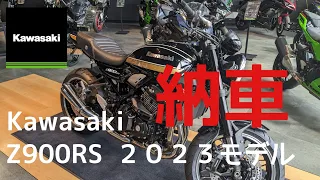 【Z900RS】Kawasaki　Z900RS 2023モデル　納車紹介【大型バイク】#kawasaki #z900rs #バイク乗りと繋がりたい