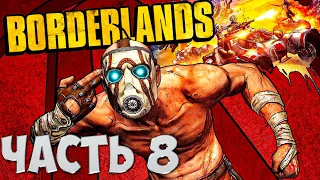 Прохождение Borderlands • Что попало в вентилятор?