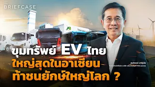 EA บริษัทพลังงาน 100,000 ล้าน เบื้องหลังขุมทรัพย์ EV ไทย | THE BRIEFCASE