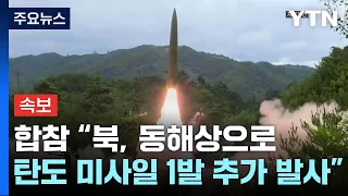 [속보] 합참 "북, 동해상으로 미상 탄도 미사일 1발 추가 발사" / YTN