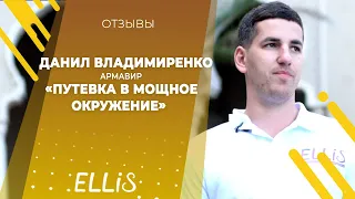 Данил Владимиренко | ELLIS COMPANY