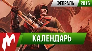 Календарь Игромании: Февраль 2016 (Assassin's Creed: Russia, XCOM 2, Unravel)