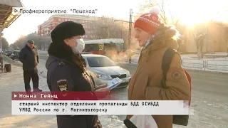 Время местное Эфир: 25-01-2022- Профмероприятие "Пешеход"