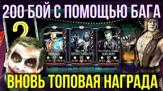 ПРОВЕРЯЕМ БАГ НА 200 БОССАХ/ СТОИТ ЛИ ОНО ТОГО?/ Mortal Kombat Mobile