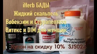 iHerb БАДы. Жидкий скальпель - Вобензим и серрапептаза. Эстрогены. Посылка №2-3 за январь 2020 ч.1