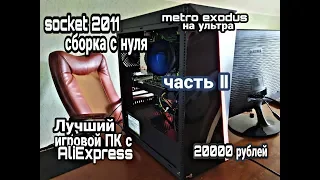 Лучший игровой ПК с Aliexpress за 20000р. Socket 2011. Полный ГАЙД по сборке. Часть 2 из 4.