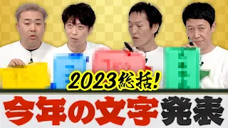 【2023総括】4人が今年の文字を発表します