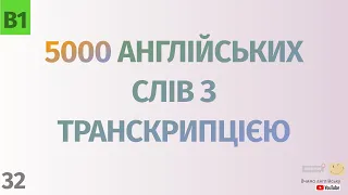 5000 англійських слів з транскрипцією #32. Англійські слова українською