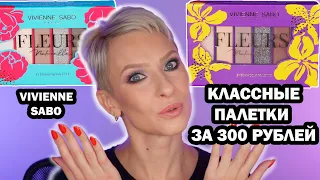 КЛАССНЫЕ БЮДЖЕТНЫЕ ПАЛЕТКИ НОВИНКИ VIVIENNE SABO FLEURS NATURELLES: ОБЗОР, МАКИЯЖИ