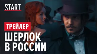 Официальный трейлер || сериал «Шерлок в России»