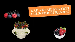 Как украшать торт ягодами?