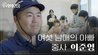 [우리의 영웅] 국가와 가족을 지키는 여섯 남매의 아빠 | 대한민국 국방부