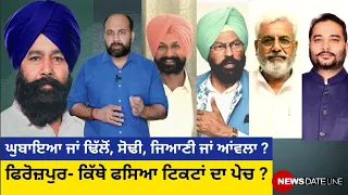 Why Congress, BJP candidates not declared in Ferozepur? Ghubhaiya or Dhillon ! Sodhi, Jyani or Awla?