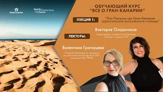 Лекция 1: Лас-Пальмас-де-Гран-Канария: туристические возможности столицы