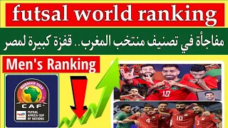 مفاجأة غير متوقعة تصنيف منتخب المغرب الفوتصال بعد الفوز علي زامبيا 0/13.قفزة مصر أنجولا ليبيا