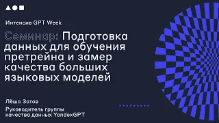 Интенсив GPT Week. Семинар 2: "Подготовка данных для обучения претрейна"