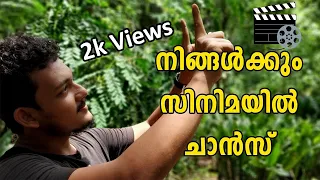 How to get chance in Cinema l നിങ്ങൾക്കും സിനിമയിൽ ചാൻസ്