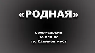 РОДНАЯ - (cover-версия на песню гр. Калинов мост)