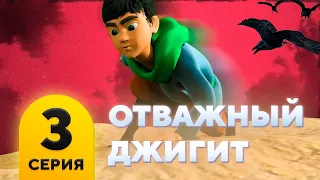 Отважный Джигит. Серия 3. «ЖАДНОСТЬ»  Мультфильм