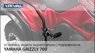 Установка подножек с защитой крыльев Rival 444.7156.1.FP на квадроцикл YAMAHA Grizzly 700/Kodiak