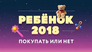 БОЛЬШОЙ РАЗГОВОР #ШВК "Ребёнок 2018: покупать или нет" 08.10.18