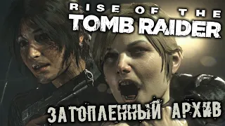 Rise of The Tomb Raider - часть 27 [Затопленный архив. Собор. Вход в архив. Проблески. Атлас]
