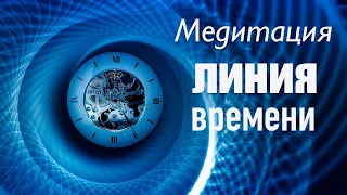 Медитация "Линия времени"🙏 Лучшая техника исцеления чувств 🎆 от профессионального гипнолога