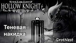Бездна - Теневая накидка ➣ Hollow Knight ➣ #54