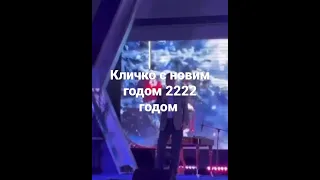 Віталій Кличко привітав киян з новим 2222 роком (відео)