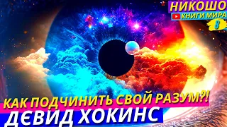 Как Ум Создаёт Пролблемы и Как Правильно Управлять Мозгом?! l НИКОШО и Дэвид Хокинс