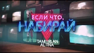 TamerlanAlena – Если что, набирай (lyric video)