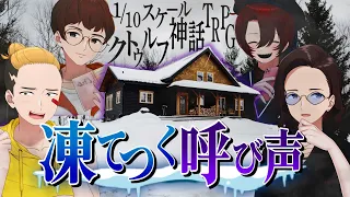 季節外の吹雪、遭難した先の謎の山荘、その先に待ち構えていたものとは一体… - 1/10スケール・クトゥルフ神話TRPG　凍てつく呼び声【ネタバレ注意】