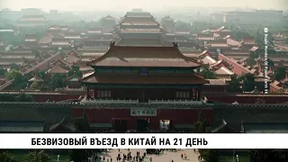 Безвизовый въезд в Китай на 21 день