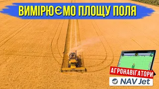 Агронавігатор для комбайнерів. Як виміряти площу поля за допомогою агронавігатору